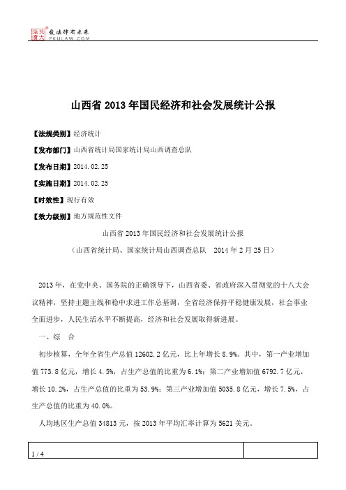 山西省2013年国民经济和社会发展统计公报
