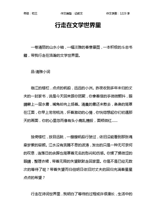 行走在文学世界里作文【初中初三1200字】