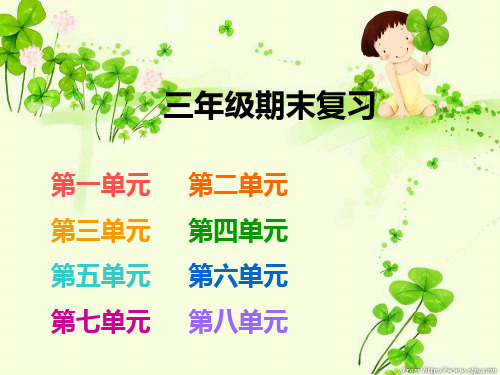 小学语文三年级第六册全册期末总复习