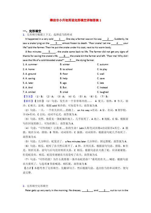 潍坊市小升初英语完形填空详细答案1