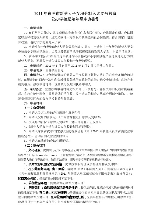 2011年东莞市新莞人子女积分制入读义务教育公办学校起始年级申办指引