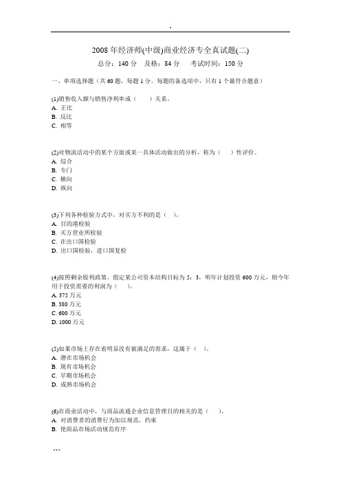 2008年经济师(中级)商业经济专全真试题(二)