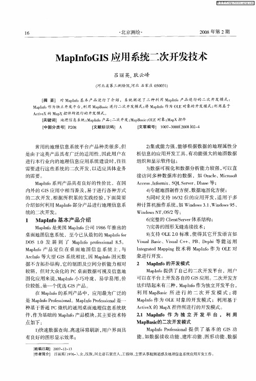 MapInfoGIS应用系统二次开发技术