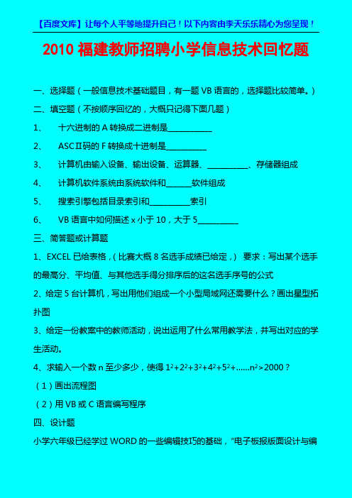 2010福建教师招聘小学信息技术回忆题