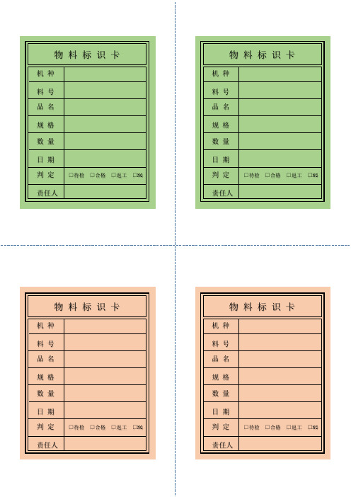物料标识卡标签彩色模板(打印版)