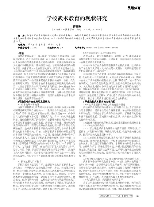 学校武术教育的现状研究