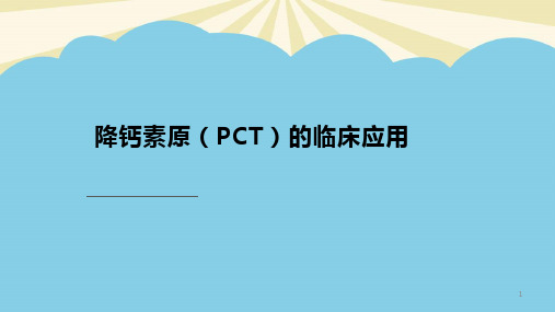 降钙素原PCT临床应用刘跃亮.最全PPT