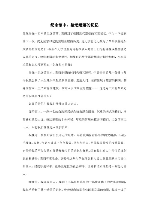 纪念馆中,拾起遗落的记忆_小学五年级作文1100字