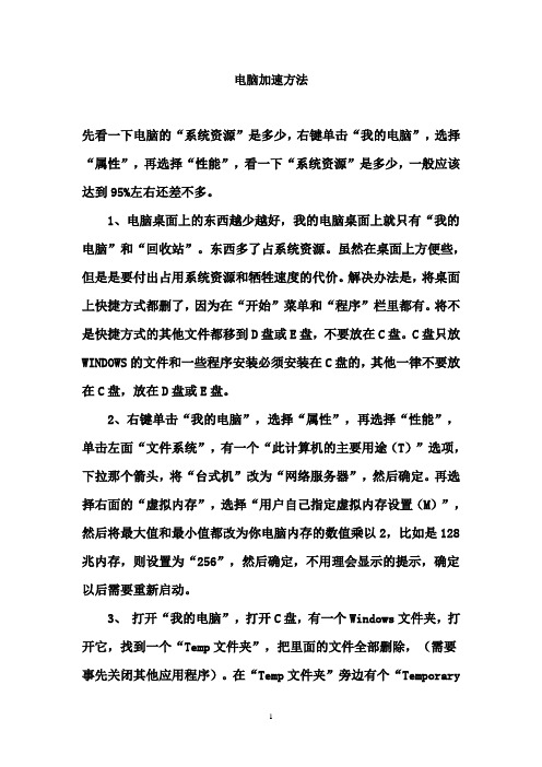 电脑加速法Microsoft Word 文档