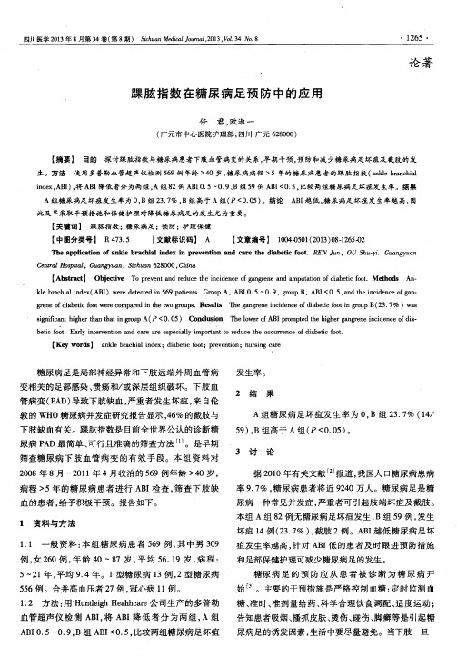 踝肱指数在糖尿病足预防中的应用