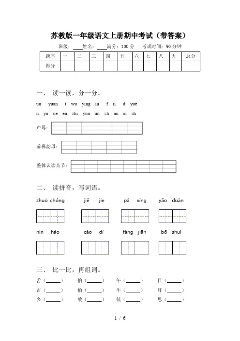 苏教版一年级语文上册期中考试(带答案)