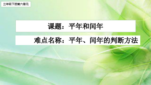 人教版数学三年级下册课件-6.1  平年和闰年82