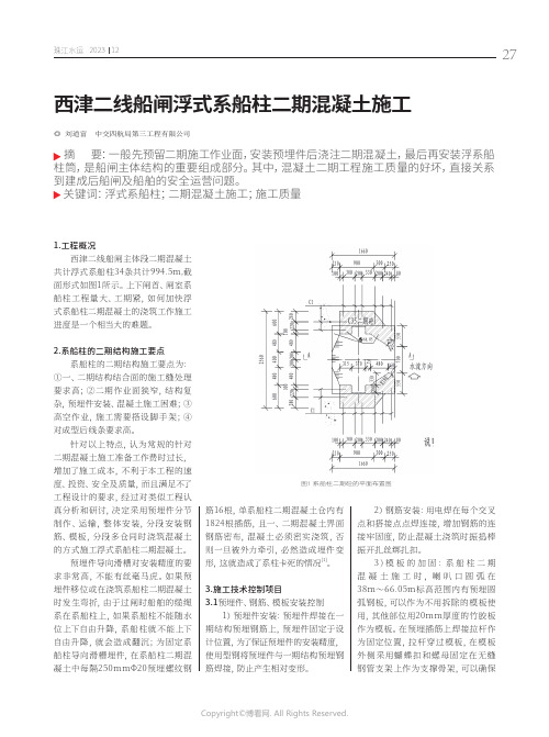 西津二线船闸浮式系船柱二期混凝土施工