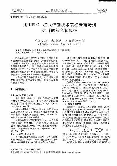 用HPLC-模式识别技术表征云南烤烟烟叶的颜色相似性