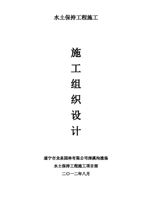 水土保持工程施工组织设计