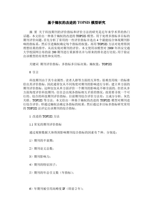 基于熵权的改进的TOPSIS模型研究