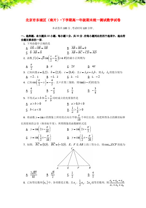 练习-北京市东城区高一数学下学期期末考试新人教A版