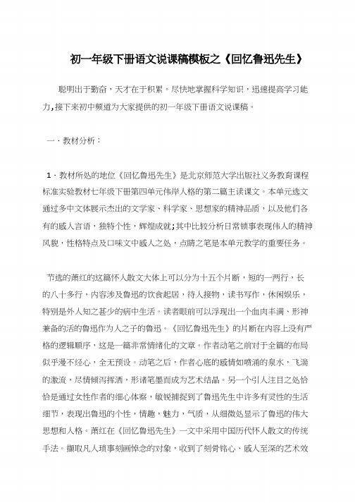 初一年级下册语文说课稿模板之《回忆鲁迅先生》