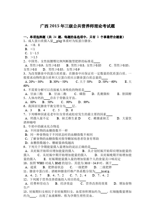 广西2015年三级公共营养师理论考试题
