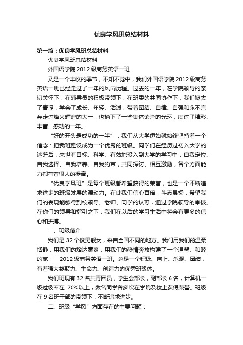 优良学风班总结材料