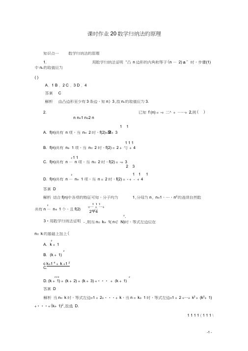 高中数学2.3数学归纳法课时作业20数学归纳法的原理新人教A版选修2_2