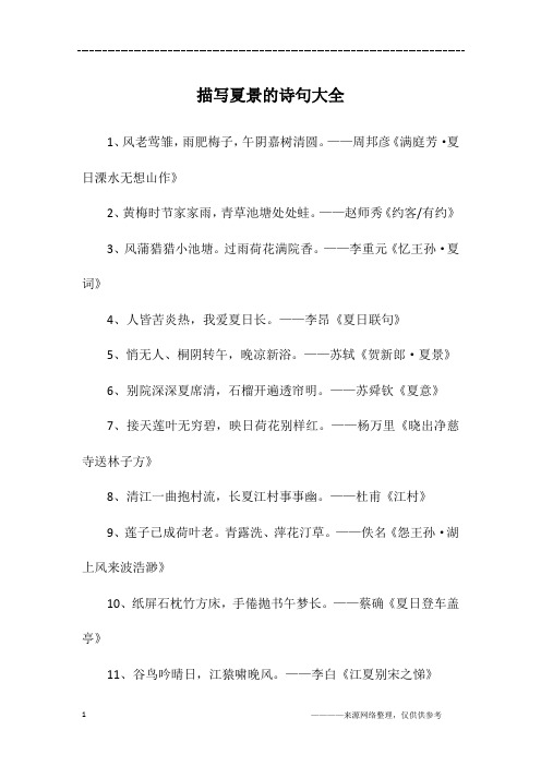 描写夏景的诗句大全