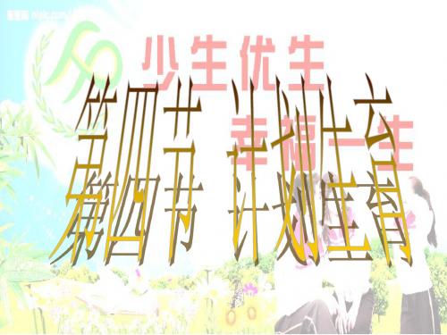 八年级上册生物《计划生育