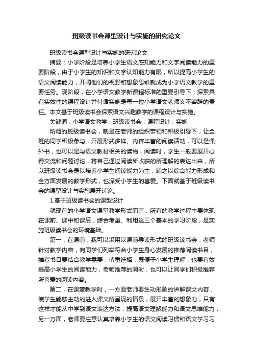 班级读书会课型设计与实施的研究论文