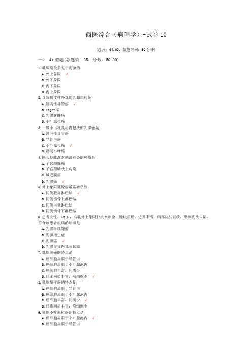 西医综合(病理学)-试卷10