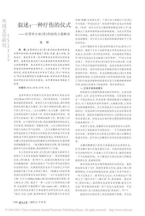 叙述_一种疗伤的仪式_伍慧明小说_骨_的创伤主题解读