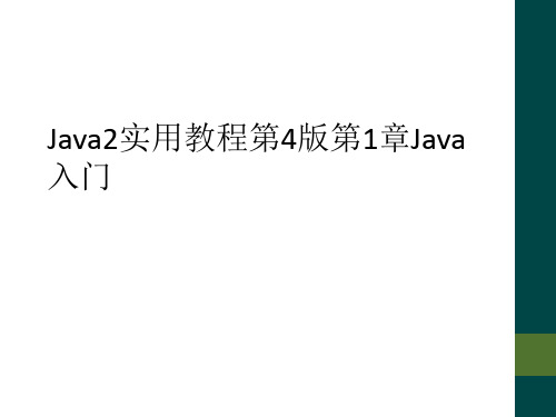 Java2实用教程第4版第1章Java入门