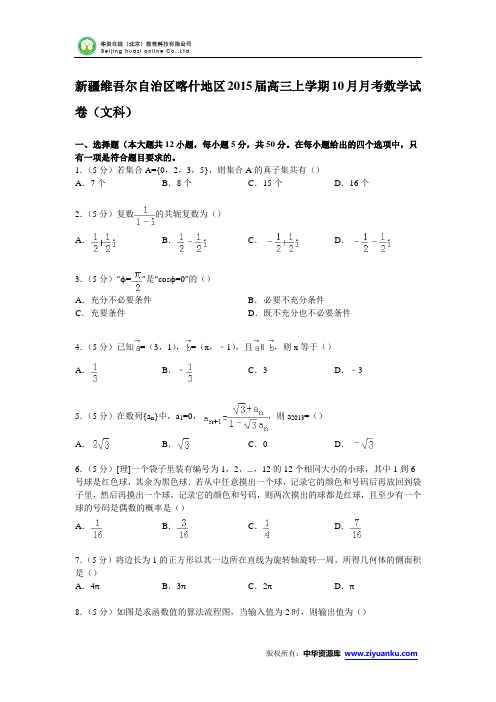 新疆维吾尔自治区喀什地区2015届高三上学期10月月考数学试卷(文科