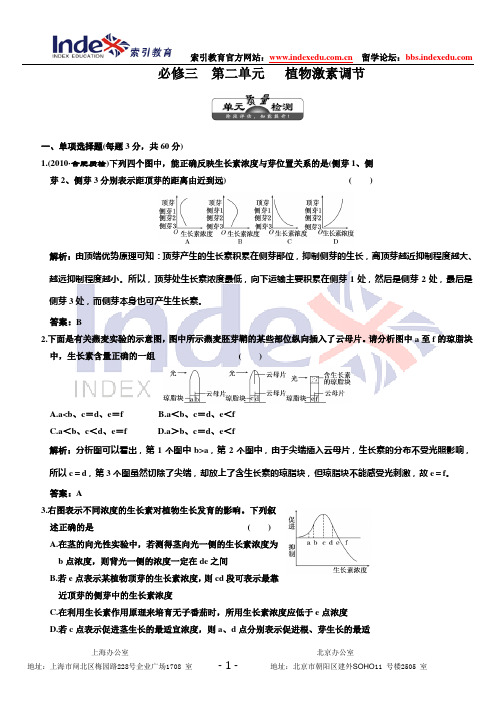 (三维设计,解析版)(课标人教版)2011年高考生物一轮复习 单元质量检测 必修3 第2单元 植物的激素调节