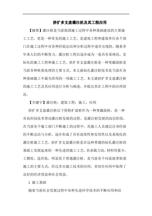 挤扩多支盘灌注桩及其工程应用论文