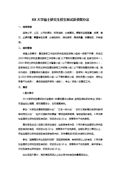 XX大学硕士研究生招生复试及录取办法