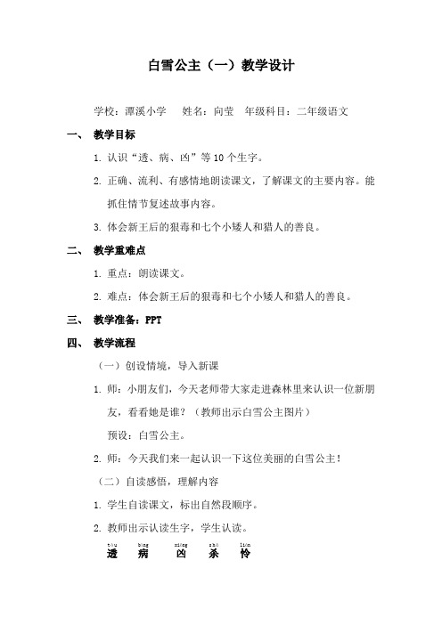 语文S版二年级上册32课白雪公主(一)教学设计