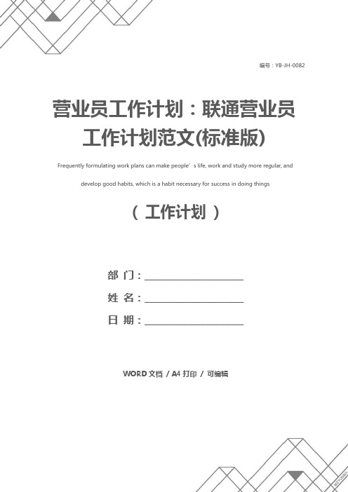 营业员工作计划：联通营业员工作计划范文(标准版)