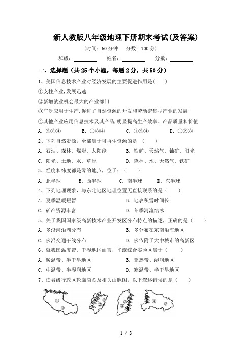新人教版八年级地理下册期末考试(及答案)