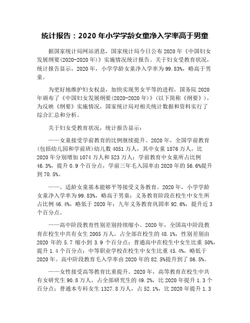统计报告：2020年小学学龄女童净入学率高于男童