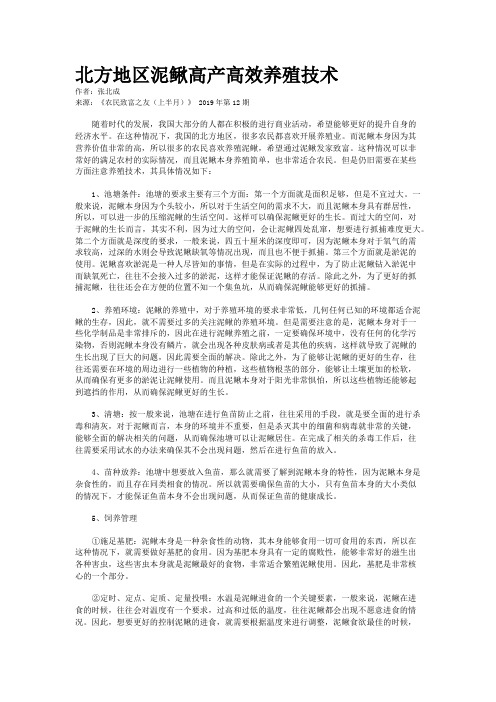 北方地区泥鳅高产高效养殖技术