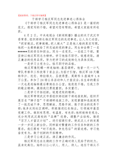 干部学习杨汉军同志先进事迹心得体会(精品范文).doc
