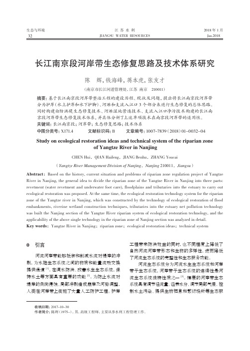 长江南京段河岸带生态修复思路及技术体系研究