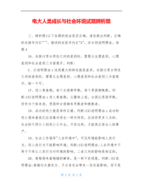 电大人类成长与社会环境试题辨析题
