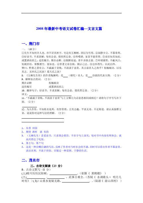 2008年最新中考语文试卷汇编-文言文篇