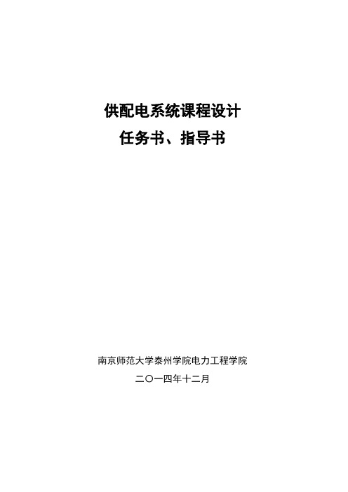 2014供配电系统课设任务书、指导书