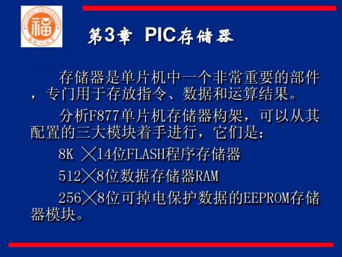 第三章 PIC存储器