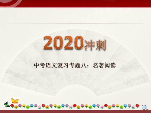 2020中考语文复习“三讲二练”专题08：名著阅读 课件(21张ppt)