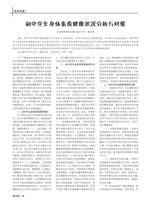 初中学生身体素质健康状况分析与对策