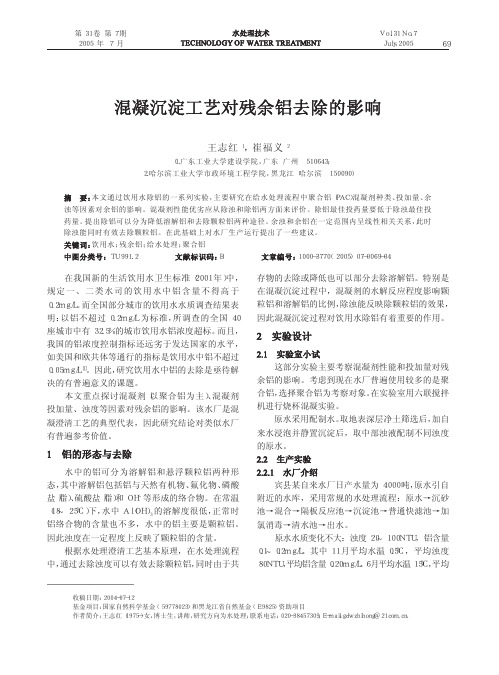 混凝沉淀工艺对残余铝去除的影响