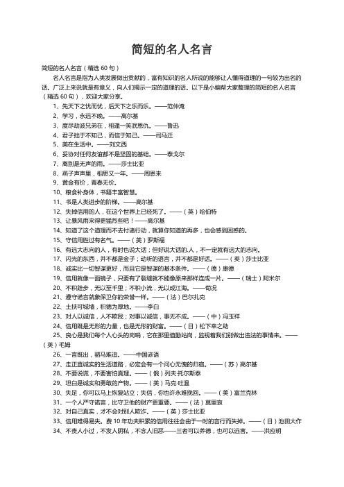 简短的名人名言（精选60句）